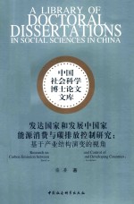 发达国家和发展中国家能源消费与碳排放控制研究  基于产业结构演变的视角