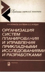 ОРГАНИЗАЦИЯ СИСТЕМ ПЛАНИРОВАНИЯ ПРИКЛАДНЫМИ ИССЛЕДОВАНИЯМИ И РАЗРАБОТКАМИ