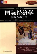 国际经济学  国际贸易分册  原书第8版