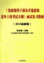 《党政领导干部公开选拔和竞争上岗考试大纲》面试复习指南  2013最新版