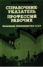 СПРАВОЧНИК-УКАЗАТЕЛЬ ПРОФЕССИЙ РАБОЧИХ