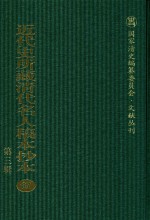 近代史所藏清代名人稿本抄本  第3辑  第87册