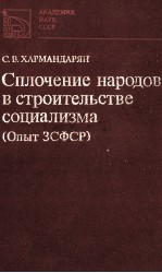 СПЛОЧЕНИЕ НАРОДОВ В СТРОИТЕЛЬСТВЕ СОЦИАЛИЗМА (ОПЫТ ЗСФСР)