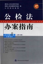 公检法办案指南  2011年第8辑  总第140辑