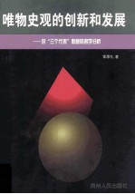 唯物史观的创新和发展  对“三个代表”思想的哲学分析