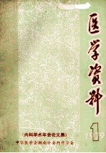 医学资料  1979.1  《内科学术年会论文集》