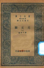 万有文库  第二集七百种  425  元文类  8