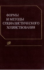 ФОРМЫ И МЕТОДЫ СОЦИАЛИСТИЧЕСКОГО ХОЗЯЙСТВОВАНИЯ