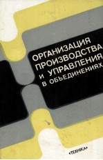 ОРГАНИЗАЦИЯ ПРОИЗВОДСТВА И УПРАВЛЕНИЯ В ОБЪЕДИНЕНИЯХ