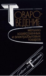 ТОВАРОВЕДЕНИЕ МЕТАЛЛО-ХОЗЯЙСТВЕННЫХ И ЭЛЕКТРОБВТОВЫХ ТОВАРОВ