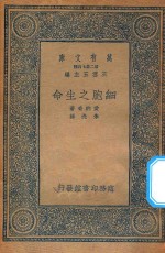 万有文库  第二集七百种  307  细胞之生命