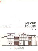 古建筑测绘方法与实例