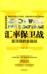 汇率保卫战最顶级的金融战  金融知识普及版