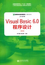 VISUAL BASIC 6.0程序开发  第2版