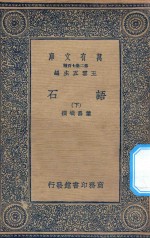 万有文库  第二集七百种  395  语石  下