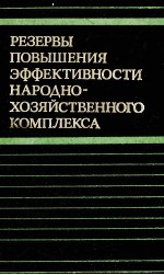 РЕЗЕРВЫ ПОВЫШЕНИЯ ЭФФЕКТИВНОСТИ НАРОДНО-ХОЗЯЙСТВЕННОГО КОМПЛЕКСА