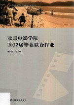 北京电影学院2012届毕业联合作业