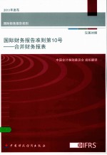 国际财务报告准则  第10号  合并财务报表  汉英对照