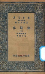 万有文库  第二集七百种  632  俾斯麦  6