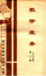 教学业务  1980  第3期