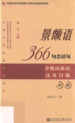 景颇语366句会话句  少数民族语汉英日俄对照