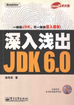 深入浅出JDK 6.0