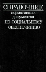 СПРАВОЧНИК НОРМАТИВНЫХ ДОКУМЕНТОВ ПО СОЦИАЛЬНОМУ ОБЕСПЕЧЕНИЮ