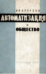 АВТОМАТИЗАЦИЯ И ОБЩЕСТВО