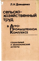 СЕЛЬСКО-ХОЗЯЙСТВЕННЫЙ ТРУД В АГРО-ПРОМЫШЛЕННОМ КОМПЛЕКСЕ