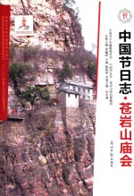 中国节日志  苍岩山庙会