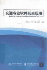 交通专业软件及其应用