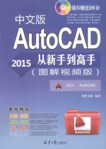 AUTOCAD  2015中文版从新手到高手  图解视频版