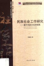 民族社会工作研究  基于民族文化的视角