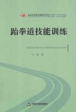 高校体育研究成果丛书  跆拳道技能训练