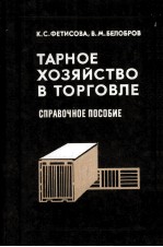 ТАРНОЕ ХОЗЯЙСТВО В ТОРГОВЛЕ СПРАВОЧНОЕ ПОСОБИЕ