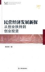 民营经济发展新探  从创业扶持到创业投资