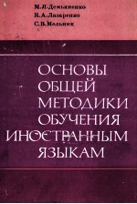 ОСНОВЫ ОБЩЕЙ МЕТОДИКИ ОБУЧЕНИЯ ИНОСТРАННЫМ ЯЗЫКАМ