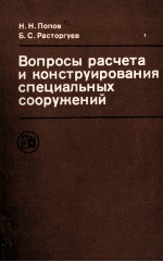 ВОПРОСЫ РАСЧЕТА И КОНСТРУИРОВАНИЯ СПЕЦИАЛЬНЫХ СООРУЖЕНИЙ