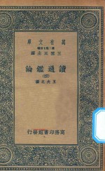 万有文库  第二集七百种  674  读通鉴论  4