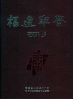 福建年鉴  2013年