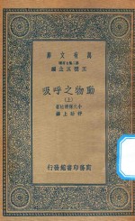 万有文库  第二集七百种  344  动物之呼吸  上