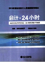 会计·24小时 ACCOUNTING 24 HOURS TIME