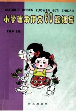 小学课本作文60题指导