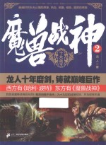 魔兽战神  2  十大战王