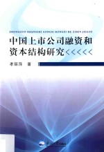 中国上市公司融资和资本结构研究