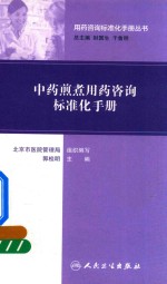 用药咨询标准化手册丛书  中药煎煮用药咨询标准化手册