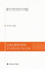 法律心理科学研究  罗大华先生博士生论文萃编