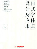 日式字体设计及应用  来自日本顶级大师的设计参考