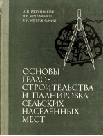 ОСНОВЫ ГРАДО-СТРОИТЕЛЬСТВА И ПЛАНИРОВКА СЕЛЬСКИХ НАСЕЛЕННЫХ МЕСТ