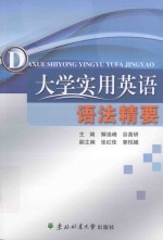 大学实用英语语法精要